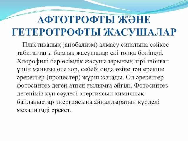 АФТОТРОФТЫ ЖӘНЕ ГЕТЕРОТРОФТЫ ЖАСУШАЛАР Пластикалық (анобализм) алмасу сипатына сәйкес табиғаттағы барлық