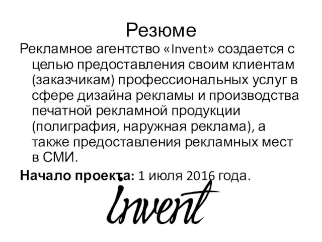 Резюме Рекламное агентство «Invent» создается с целью предоставления своим клиентам (заказчикам)