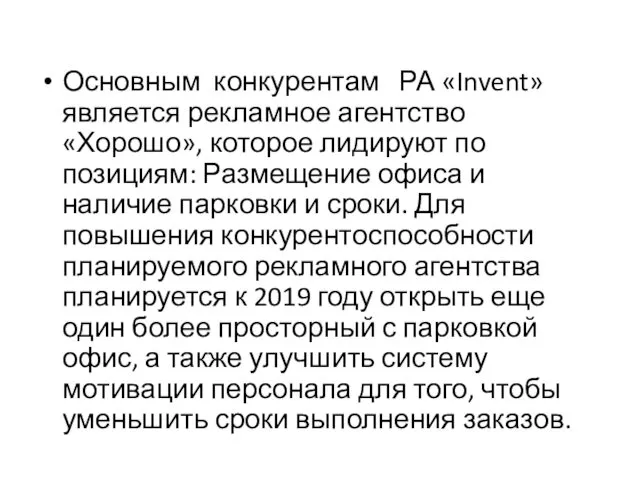 Основным конкурентам РА «Invent» является рекламное агентство «Хорошо», которое лидируют по