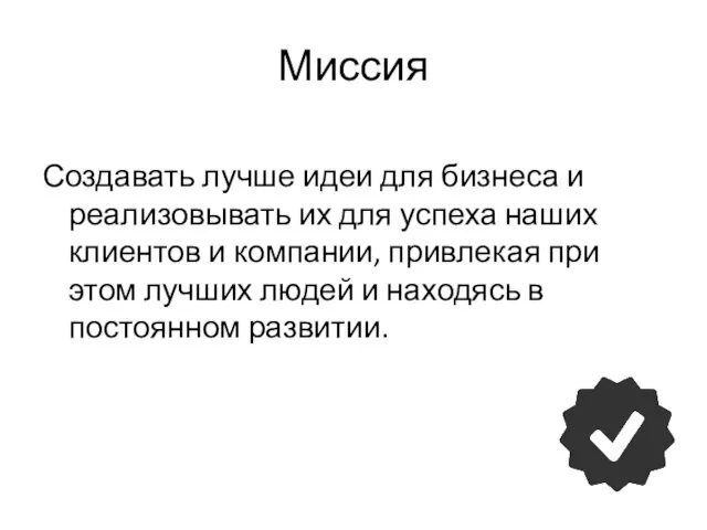 Миссия Создавать лучше идеи для бизнеса и реализовывать их для успеха