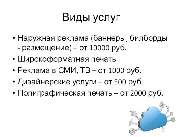 Виды услуг Наружная реклама (баннеры, билборды - размещение) – от 10000