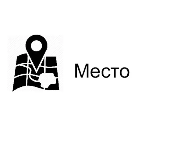 Место