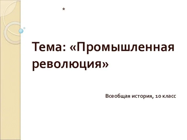 Тема: «Промышленная революция» * Всеобщая история, 10 класс