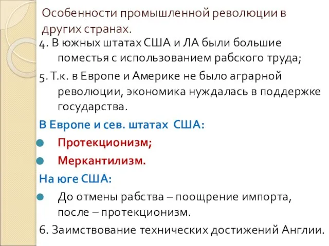 Особенности промышленной революции в других странах. 4. В южных штатах США