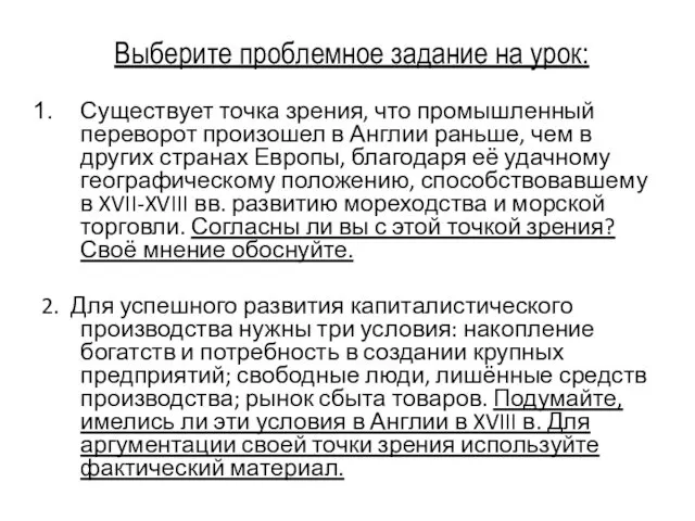 Существует точка зрения, что промышленный переворот произошел в Англии раньше, чем