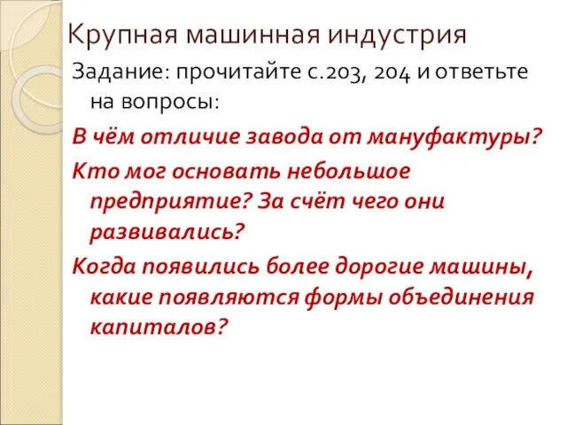 Крупная машинная индустрия Задание: прочитайте с.203, 204 и ответьте на вопросы: