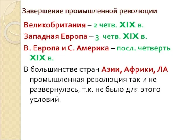 Завершение промышленной революции Великобритания – 2 четв. XIX в. Западная Европа