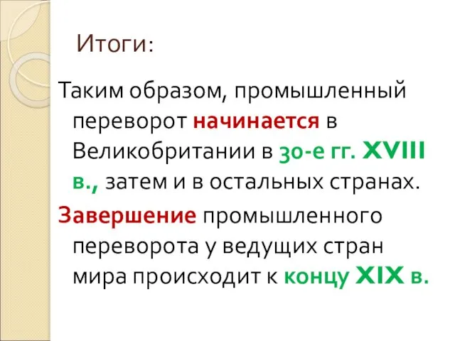 Итоги: Таким образом, промышленный переворот начинается в Великобритании в 30-е гг.