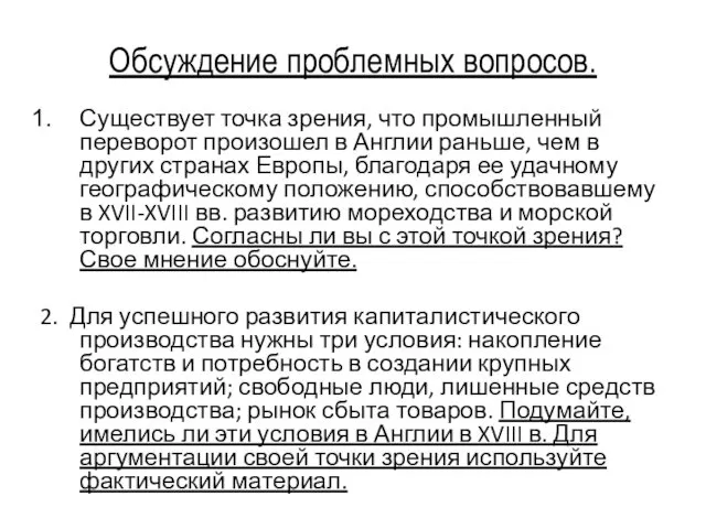 Обсуждение проблемных вопросов. Существует точка зрения, что промышленный переворот произошел в