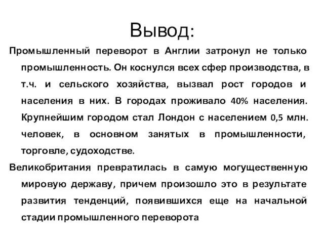 Вывод: Промышленный переворот в Англии затронул не только промышленность. Он коснулся