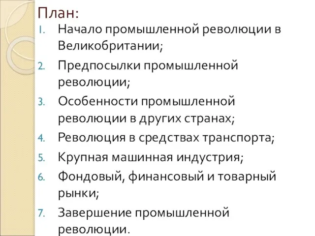 План: Начало промышленной революции в Великобритании; Предпосылки промышленной революции; Особенности промышленной