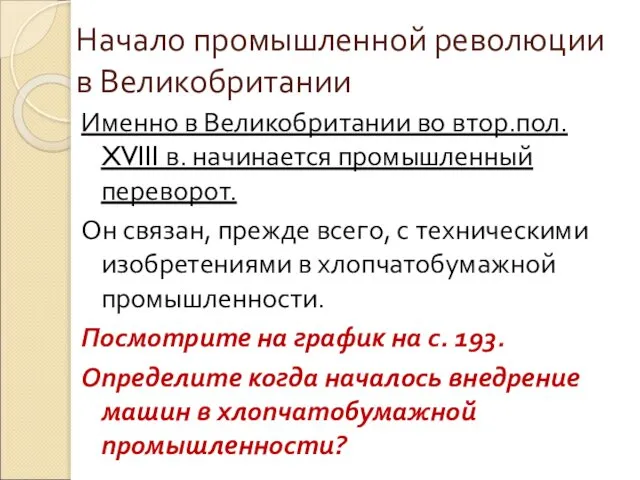 Начало промышленной революции в Великобритании Именно в Великобритании во втор.пол. XVIII