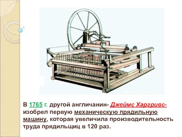 В 1765 г. другой англичанин- Джеймс Харгривс- изобрел первую механическую прядильную