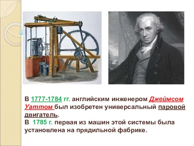 В 1777-1784 гг. английским инженером Джеймсом Уаттом был изобретен универсальный паровой