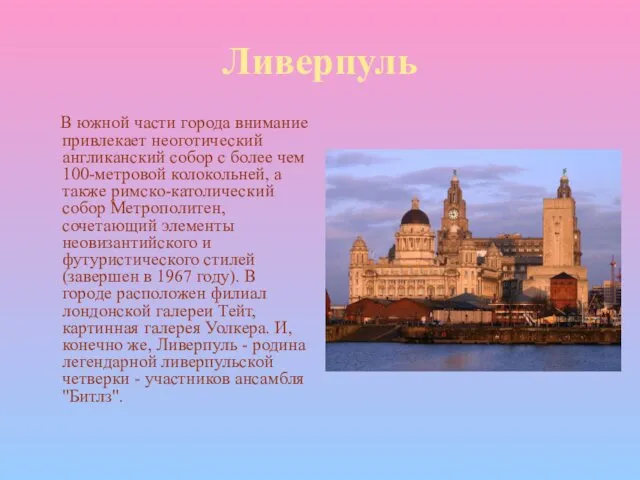 Ливерпуль В южной части города внимание привлекает неоготический англиканский собор с