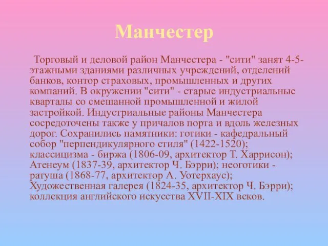 Манчестер Торговый и деловой район Манчестера - "сити" занят 4-5-этажными зданиями