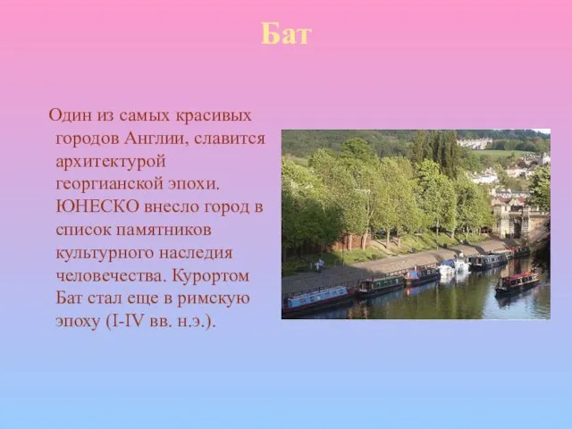 Бат Один из самых красивых городов Англии, славится архитектурой георгианской эпохи.