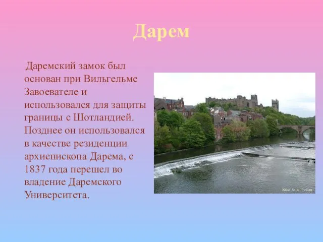 Дарем Даремский замок был основан при Вильгельме Завоевателе и использовался для