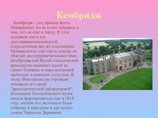 Кембридж Кембридж - это, прежде всего, Университет, но не стоит забывать