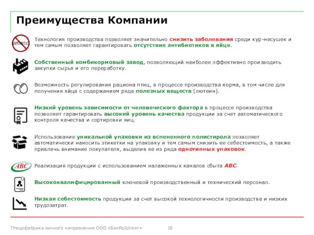 Преимущества Компании Технология производства позволяет значительно снизить заболевания среди кур-несушек и