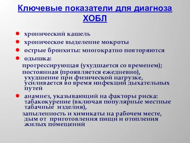 Ключевые показатели для диагноза ХОБЛ хронический кашель хроническое выделение мокроты острые