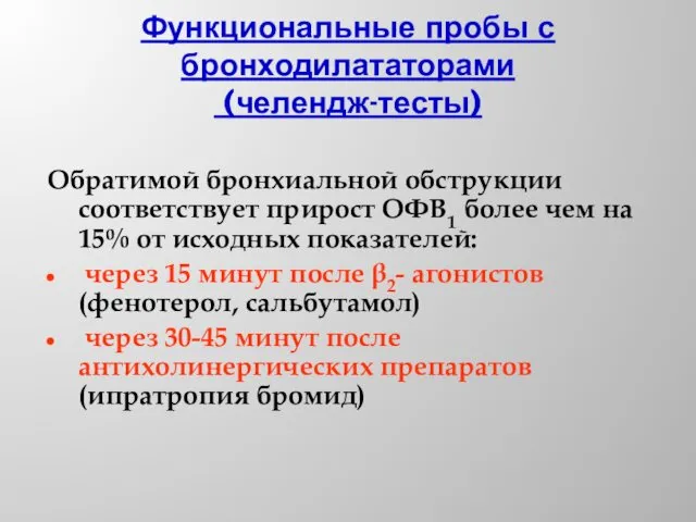 Функциональные пробы с бронходилататорами (челендж-тесты) Обратимой бронхиальной обструкции соответствует прирост ОФВ1