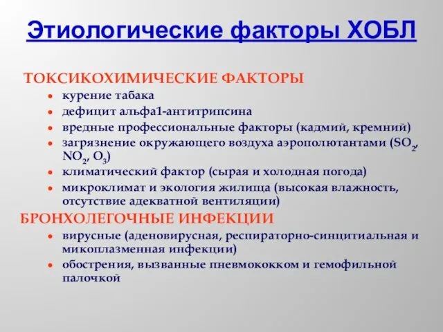 ТОКСИКОХИМИЧЕСКИЕ ФАКТОРЫ курение табака дефицит альфа1-антитрипсина вредные профессиональ­ные факторы (кадмий, кремний)