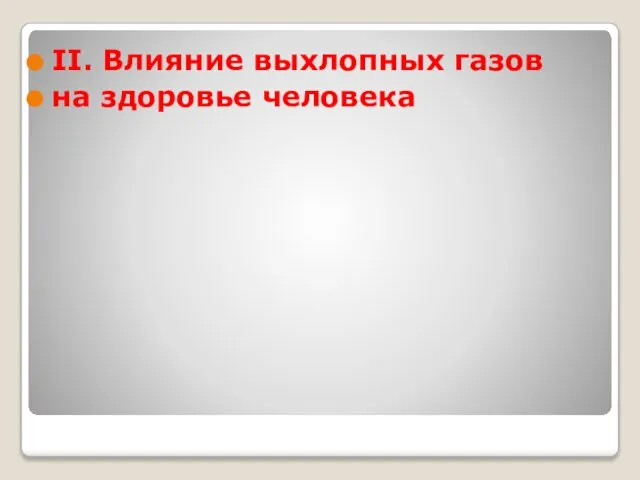 II. Влияние выхлопных газов на здоровье человека