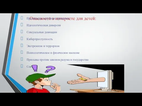 Опасности в интернете для детей: Пропаганда пагубных привычек Идеологическая диверсия Сексуальные