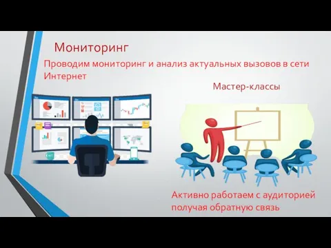 Мониторинг Проводим мониторинг и анализ актуальных вызовов в сети Интернет Мастер-классы