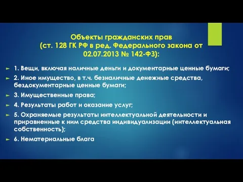 Объекты гражданских прав (ст. 128 ГК РФ в ред. Федерального закона