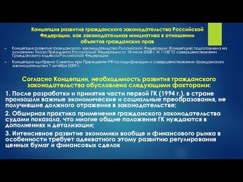 Концепция развития гражданского законодательства Российской Федерации, как законодательная инициатива в отношении