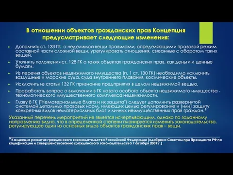 В отношении объектов гражданских прав Концепция предусматривает следующие изменения: Дополнить ст.