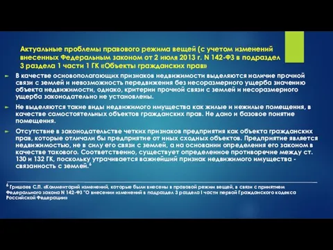 Актуальные проблемы правового режима вещей (с учетом изменений внесенных Федеральным законом