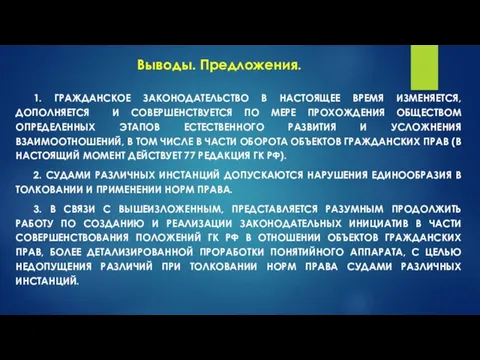 Выводы. Предложения. 1. ГРАЖДАНСКОЕ ЗАКОНОДАТЕЛЬСТВО В НАСТОЯЩЕЕ ВРЕМЯ ИЗМЕНЯЕТСЯ, ДОПОЛНЯЕТСЯ И