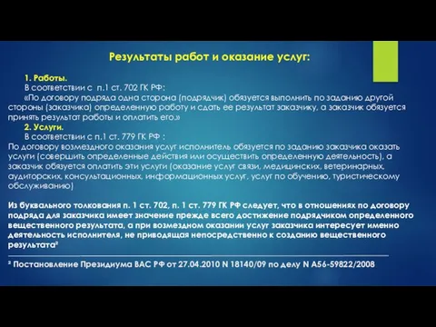 Результаты работ и оказание услуг: 1. Работы. В соответствии с п.1