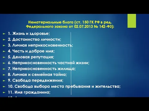 Нематериальные блага (ст. 150 ГК РФ в ред. Федерального закона от