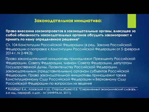 Законодательная инициатива: Право внесения законопроектов в законодательные органы, влекущее за собой