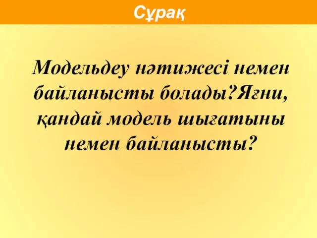 Модельдеу нәтижесі немен байланысты болады?Яғни, қандай модель шығатыны немен байланысты? Сұрақ