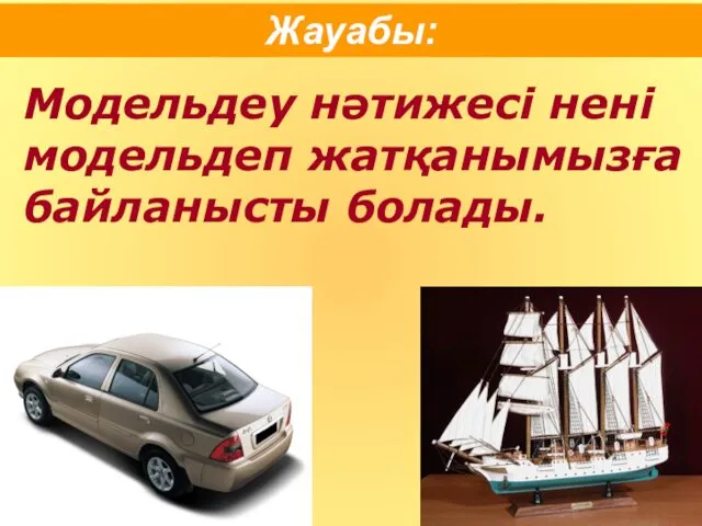 Жауабы: Модельдеу нәтижесі нені модельдеп жатқанымызға байланысты болады.