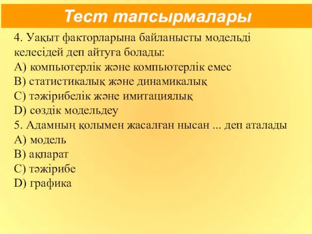 Тест тапсырмалары 4. Уақыт факторларына байланысты модельді келесідей деп айтуға болады: