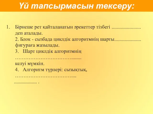 Үй тапсырмасын тексеру: Бірнеше рет қайталанатын әрекеттер тізбегі ....................... деп аталады.