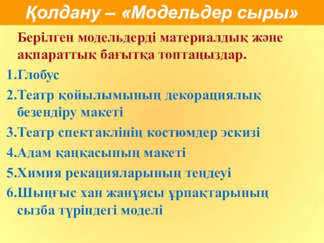 Берілген модельдерді материалдық және ақпараттық бағытқа топтаңыздар. Глобус Театр қойылымының декорациялық