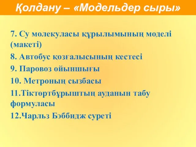 7. Су молекуласы құрылымының моделі (макеті) 8. Автобус қозғалысының кестесі 9.