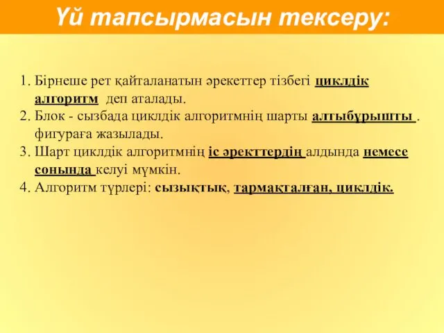 Үй тапсырмасын тексеру: 1. Бірнеше рет қайталанатын әрекеттер тізбегі циклдік алгоритм