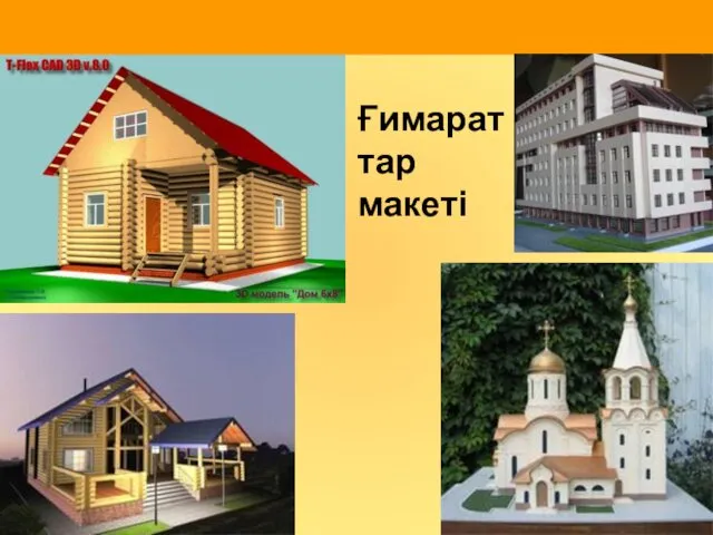 Ғимараттар макеті