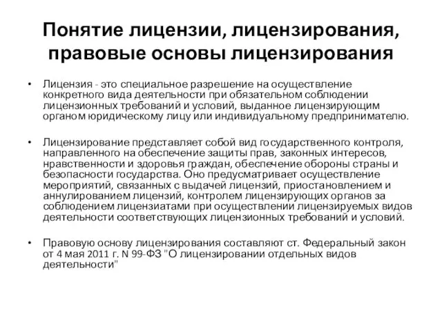 Понятие лицензии, лицензирования, правовые основы лицензирования Лицензия - это специальное разрешение