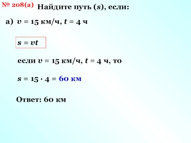 № 208(а) Найдите путь (s), если: а) v = 15 км/ч,