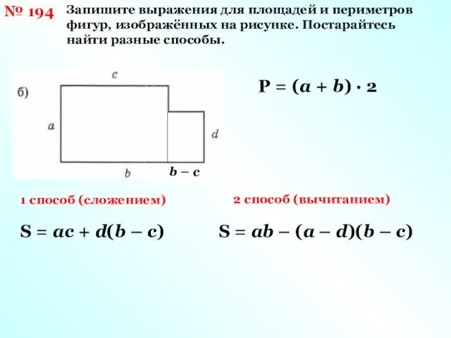 № 194 Запишите выражения для площадей и периметров фигур, изображённых на