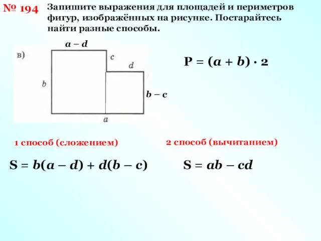 № 194 Запишите выражения для площадей и периметров фигур, изображённых на